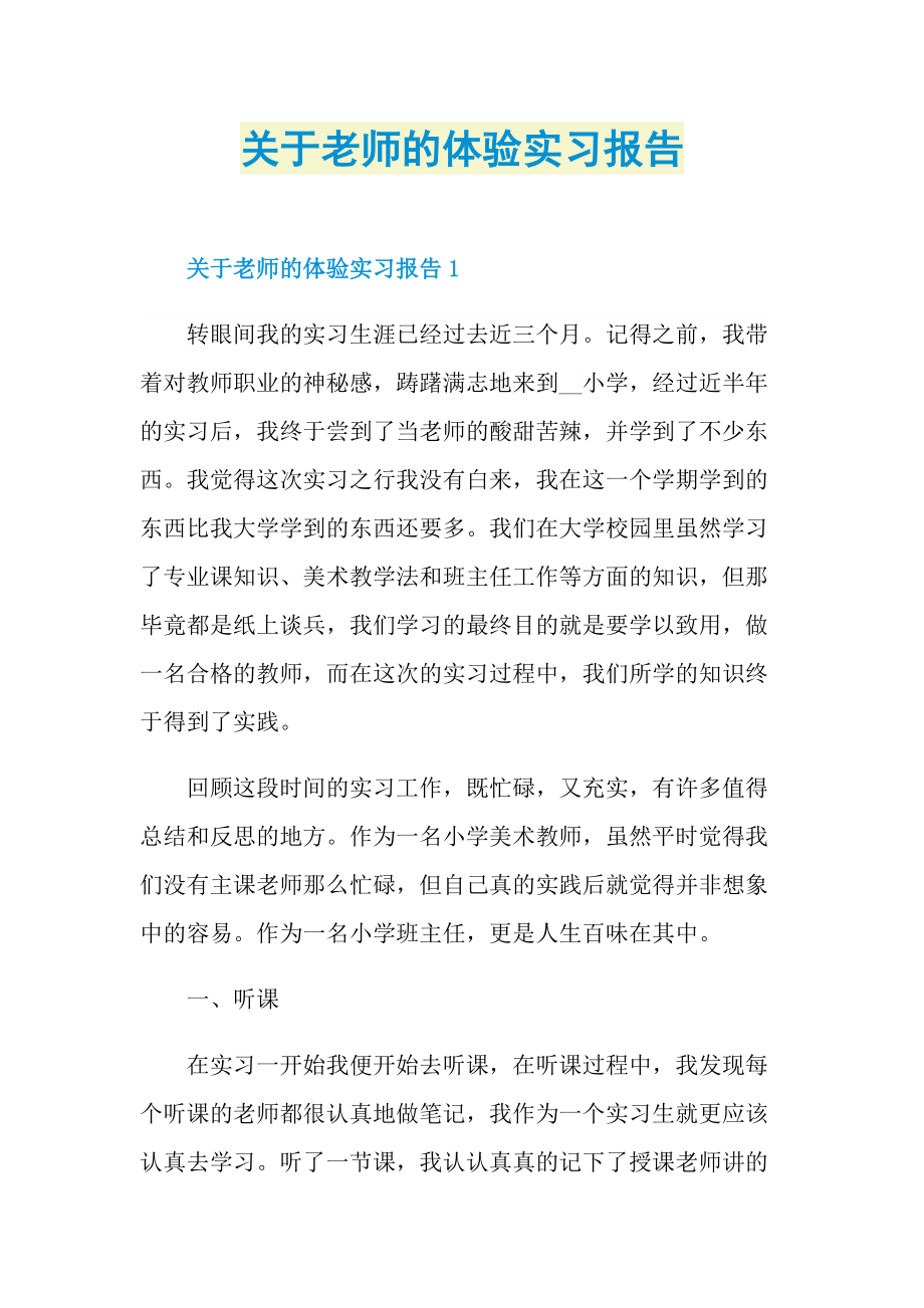 关于老师的体验实习报告.doc_第1页