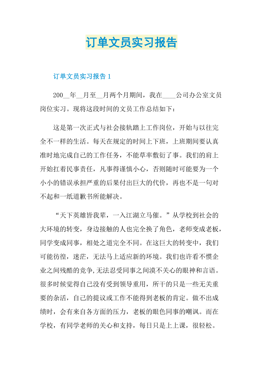 订单文员实习报告.doc_第1页