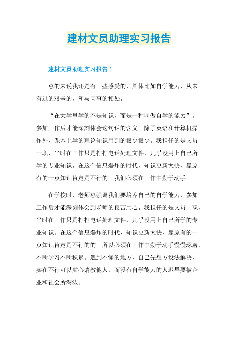 建材文员助理实习报告.doc_第1页