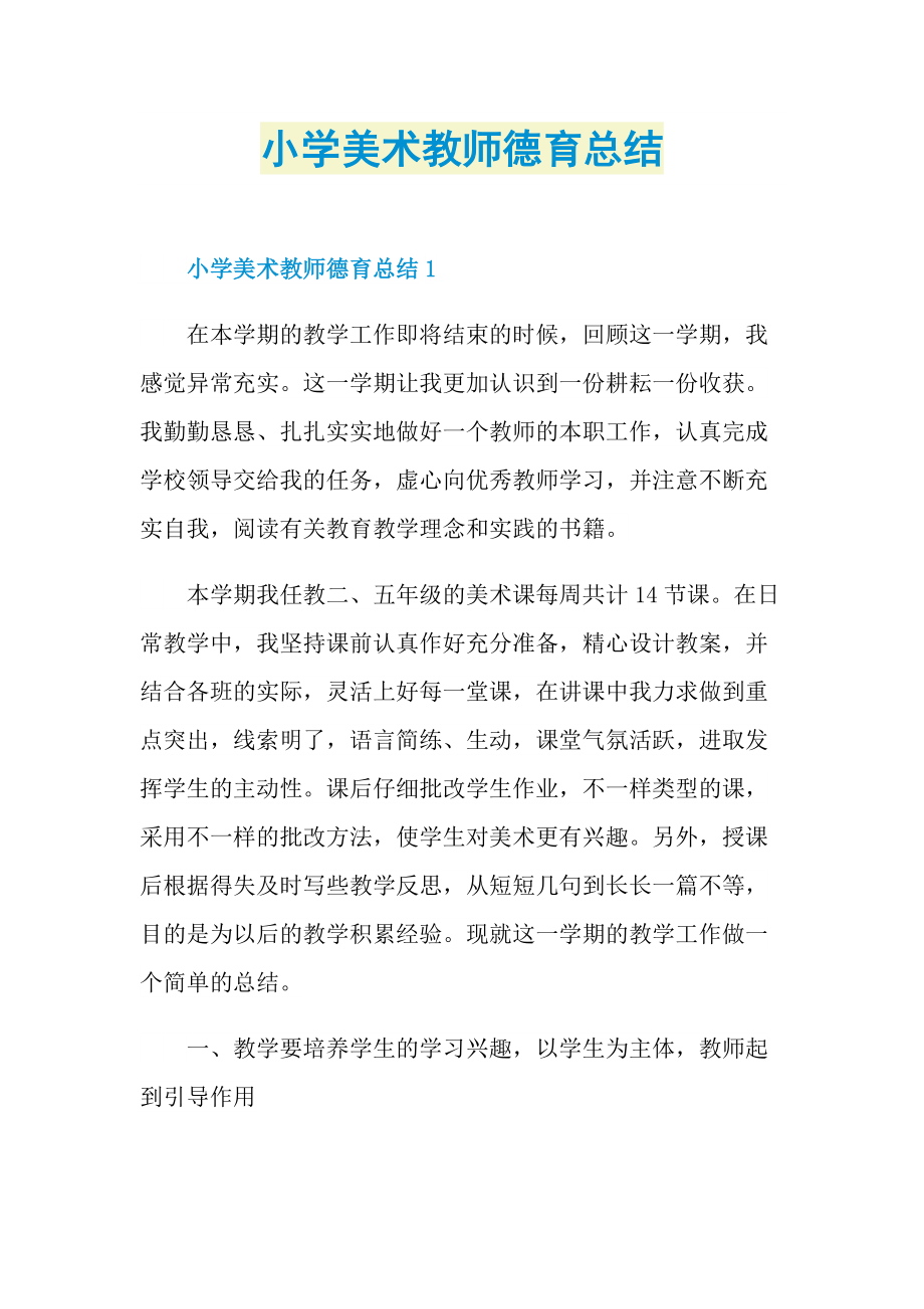 小学美术教师德育总结.doc_第1页