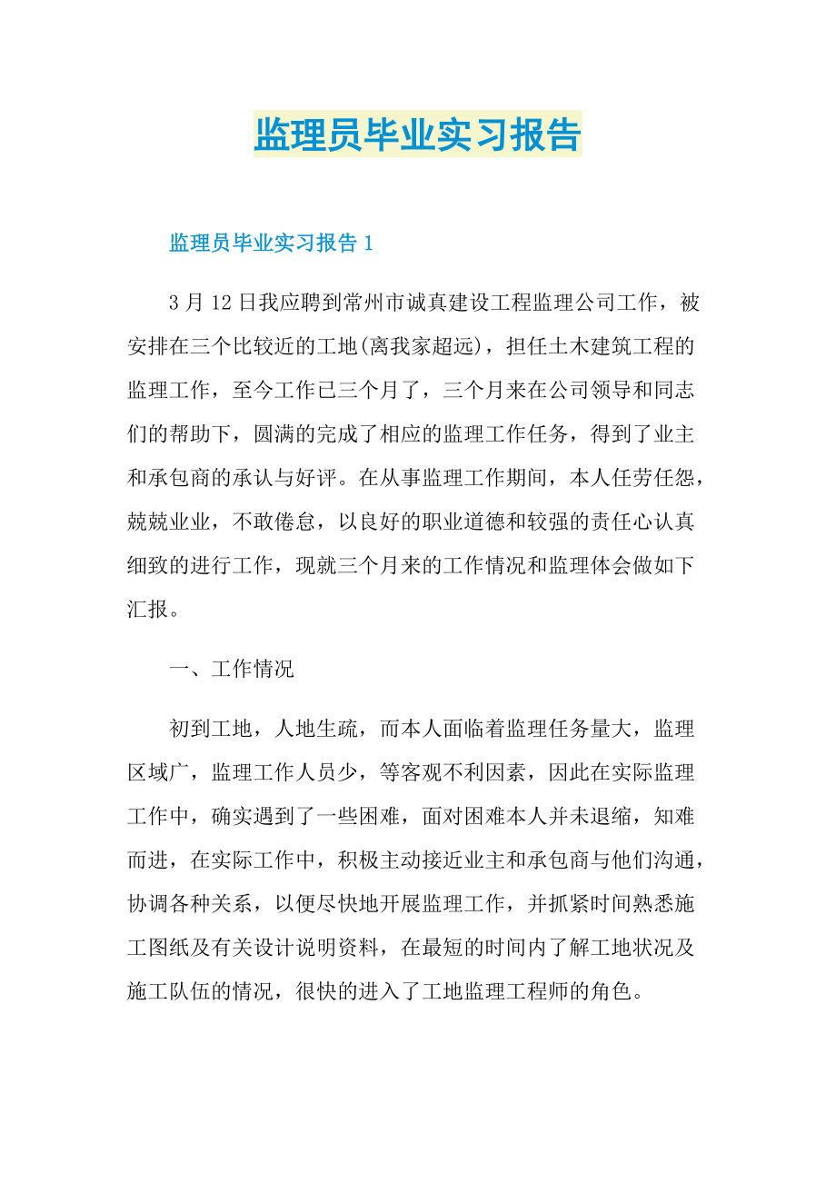 监理员毕业实习报告.doc_第1页