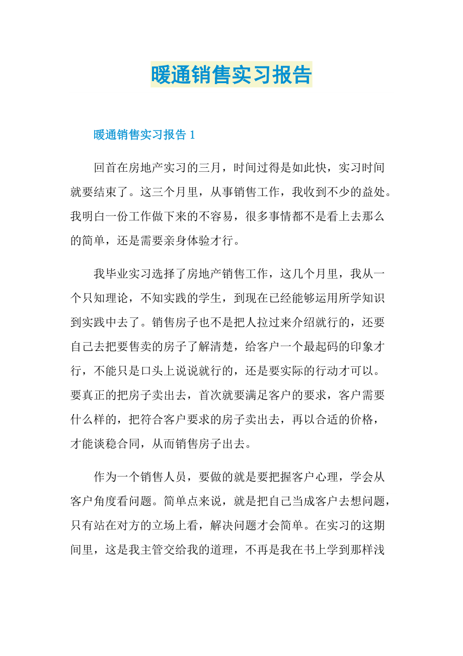 暖通销售实习报告.doc_第1页