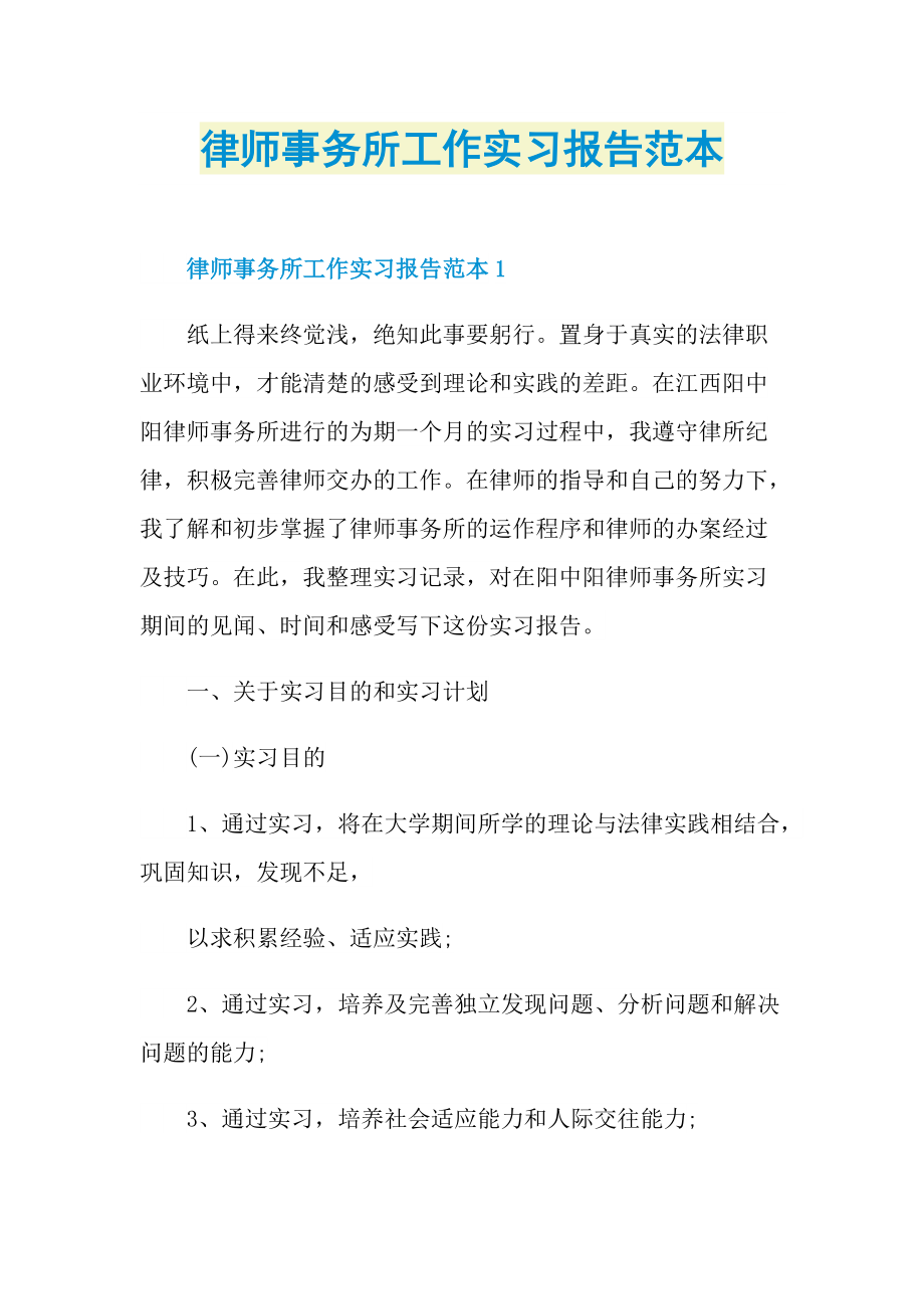 律师事务所工作实习报告范本.doc_第1页