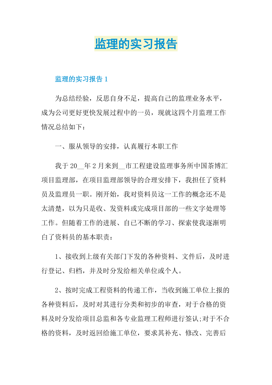 监理的实习报告.doc_第1页