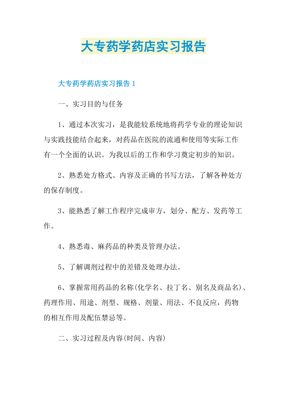 大专药学药店实习报告.doc_第1页