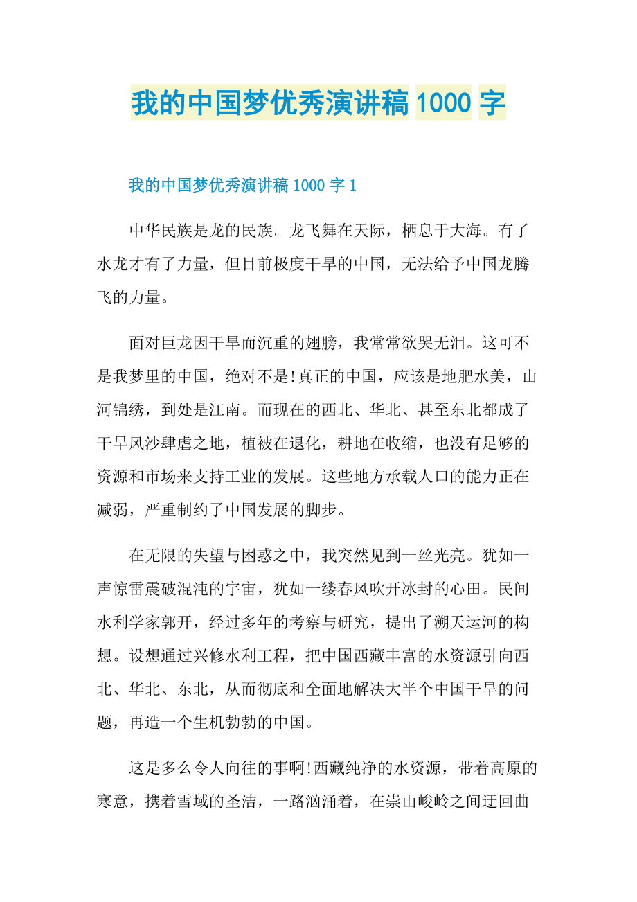 我的中国梦优秀演讲稿1000字.doc_第1页