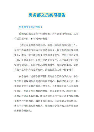 房务部文员实习报告.doc