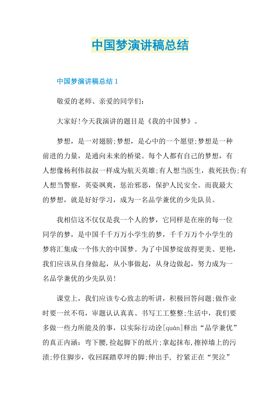 中国梦演讲稿总结.doc_第1页