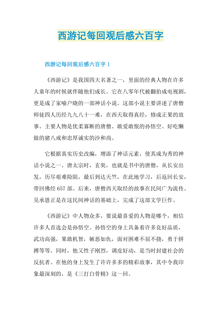 西游记每回观后感六百字.doc_第1页