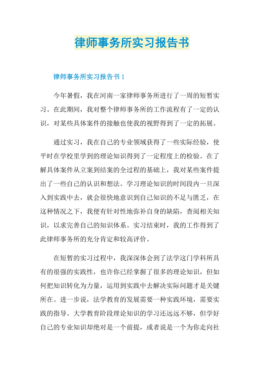 律师事务所实习报告书.doc_第1页