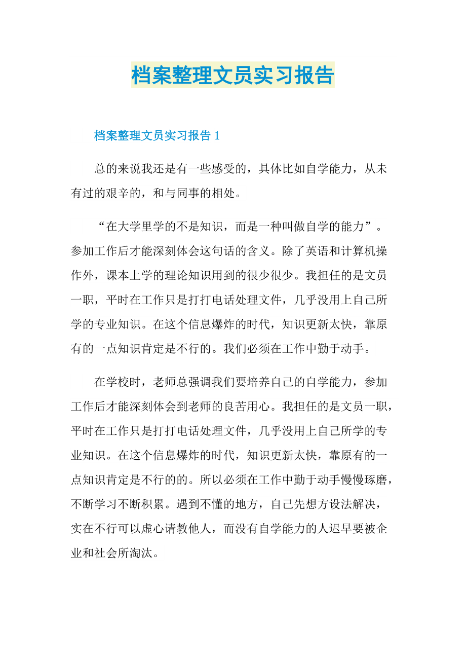 档案整理文员实习报告.doc_第1页