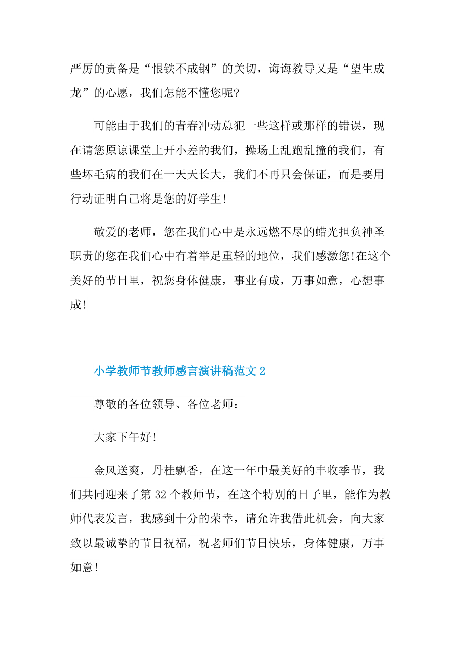 小学教师节教师感言演讲稿范文.doc_第2页