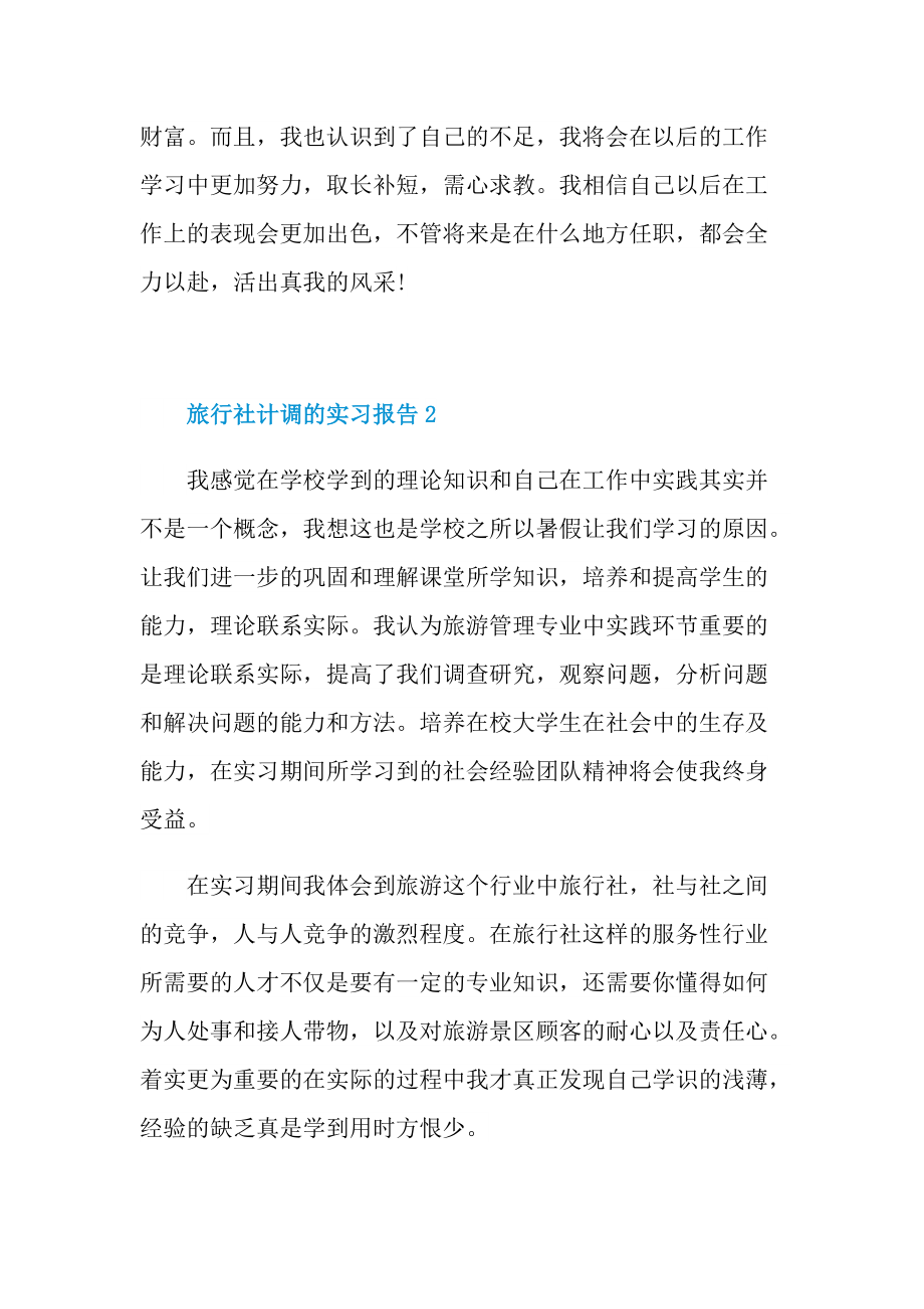 旅行社计调的实习报告.doc_第3页