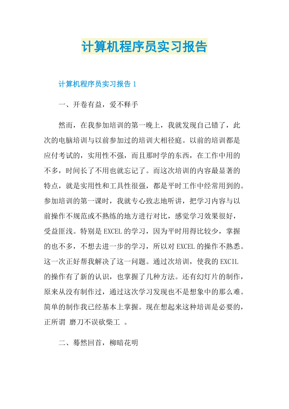 计算机程序员实习报告.doc_第1页