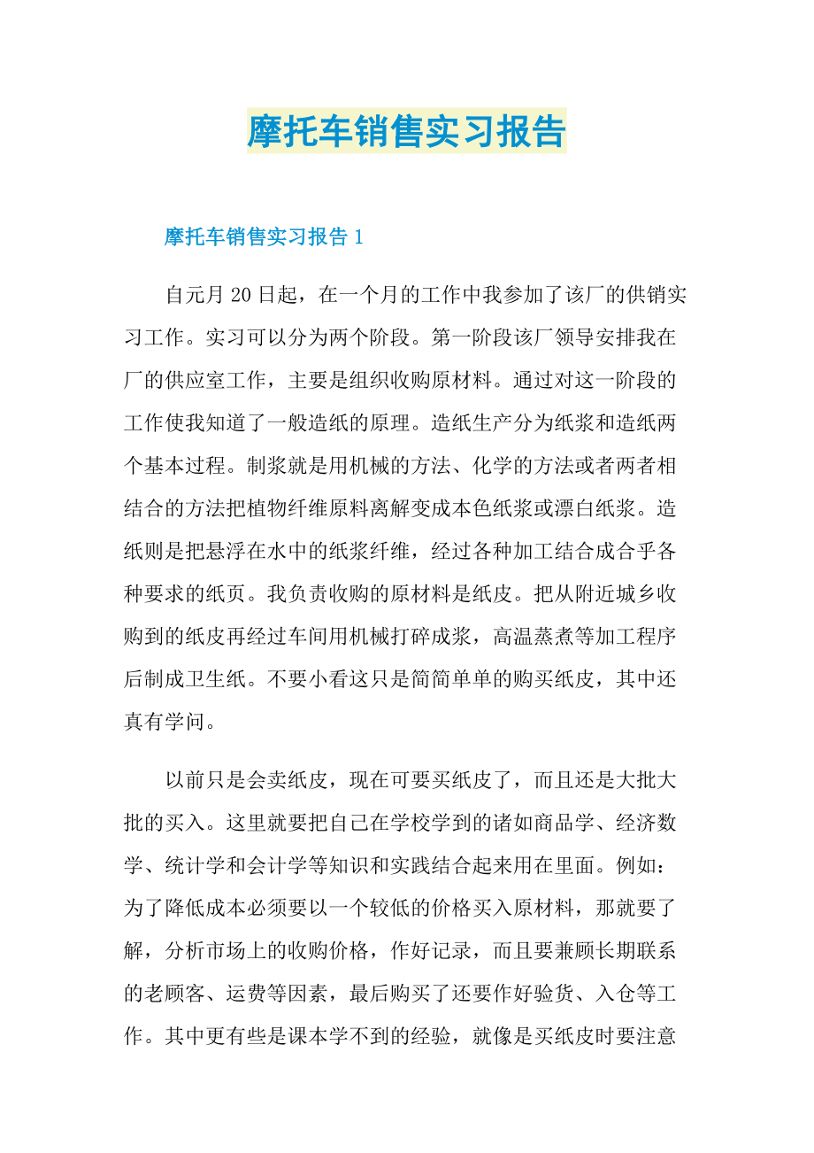 摩托车销售实习报告.doc_第1页