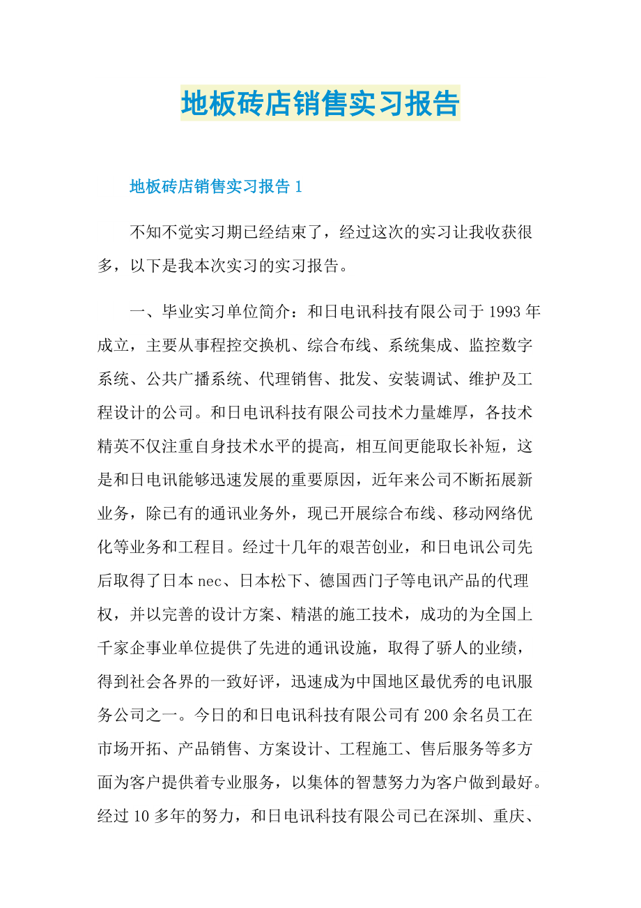 地板砖店销售实习报告.doc_第1页