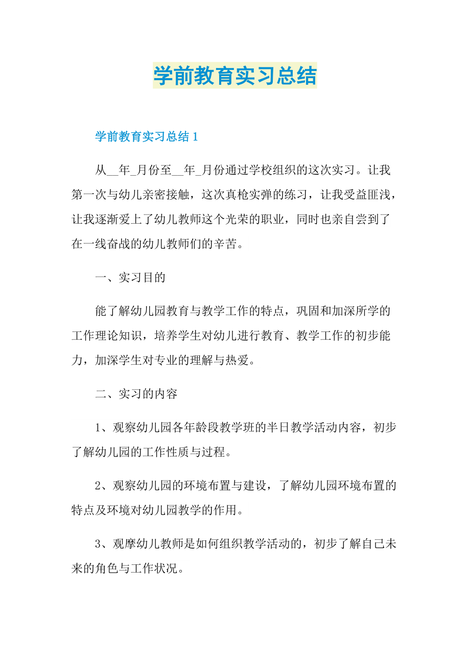 学前教育实习总结.doc_第1页