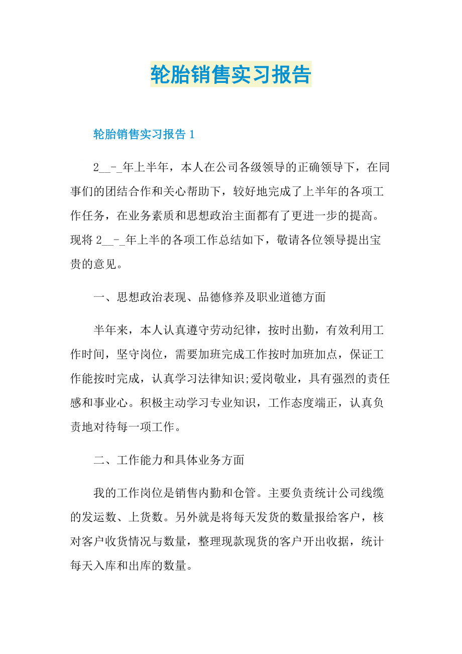 轮胎销售实习报告.doc_第1页