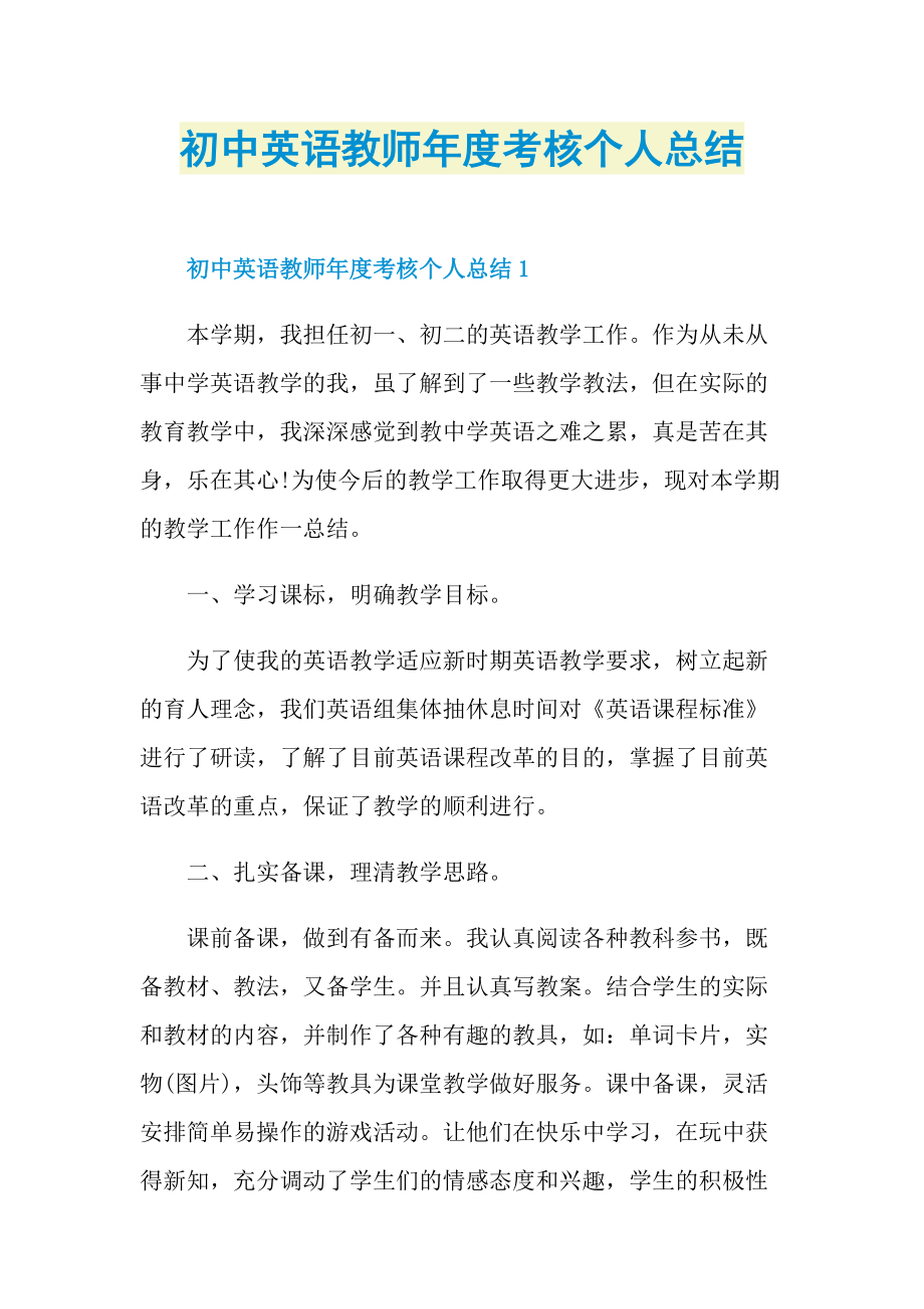 初中英语教师年度考核个人总结.doc_第1页