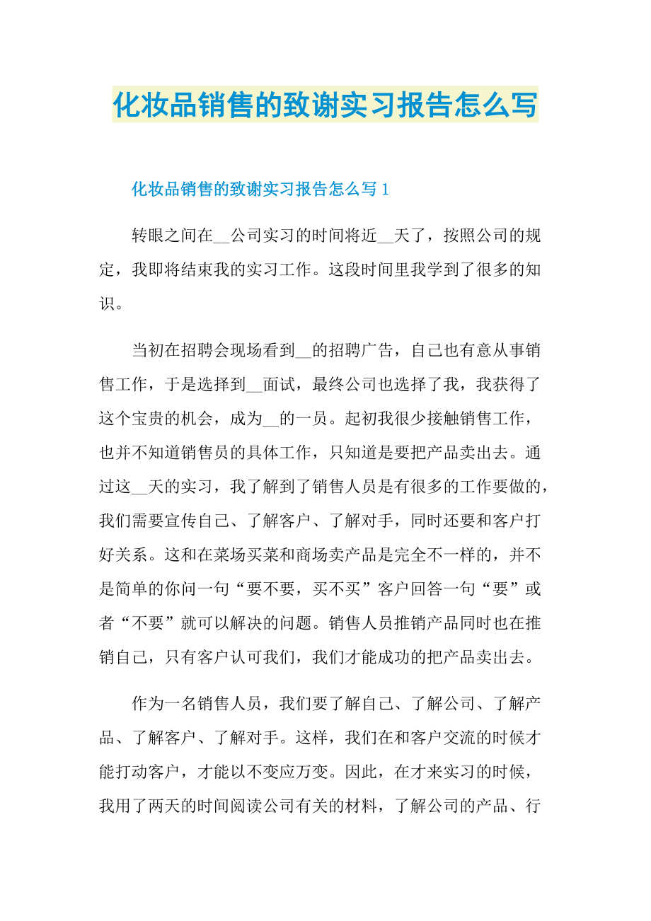 化妆品销售的致谢实习报告怎么写.doc_第1页