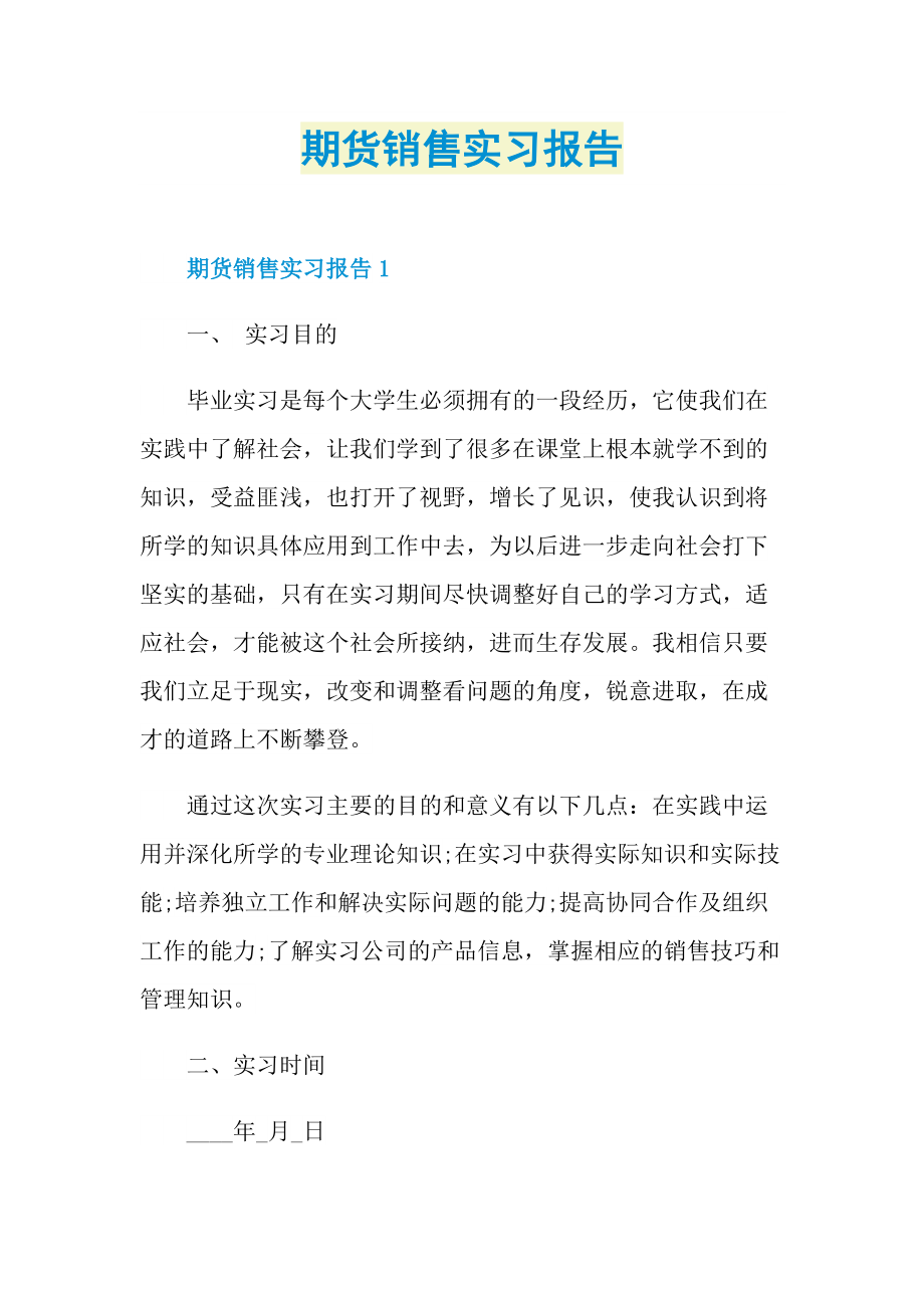 期货销售实习报告.doc_第1页