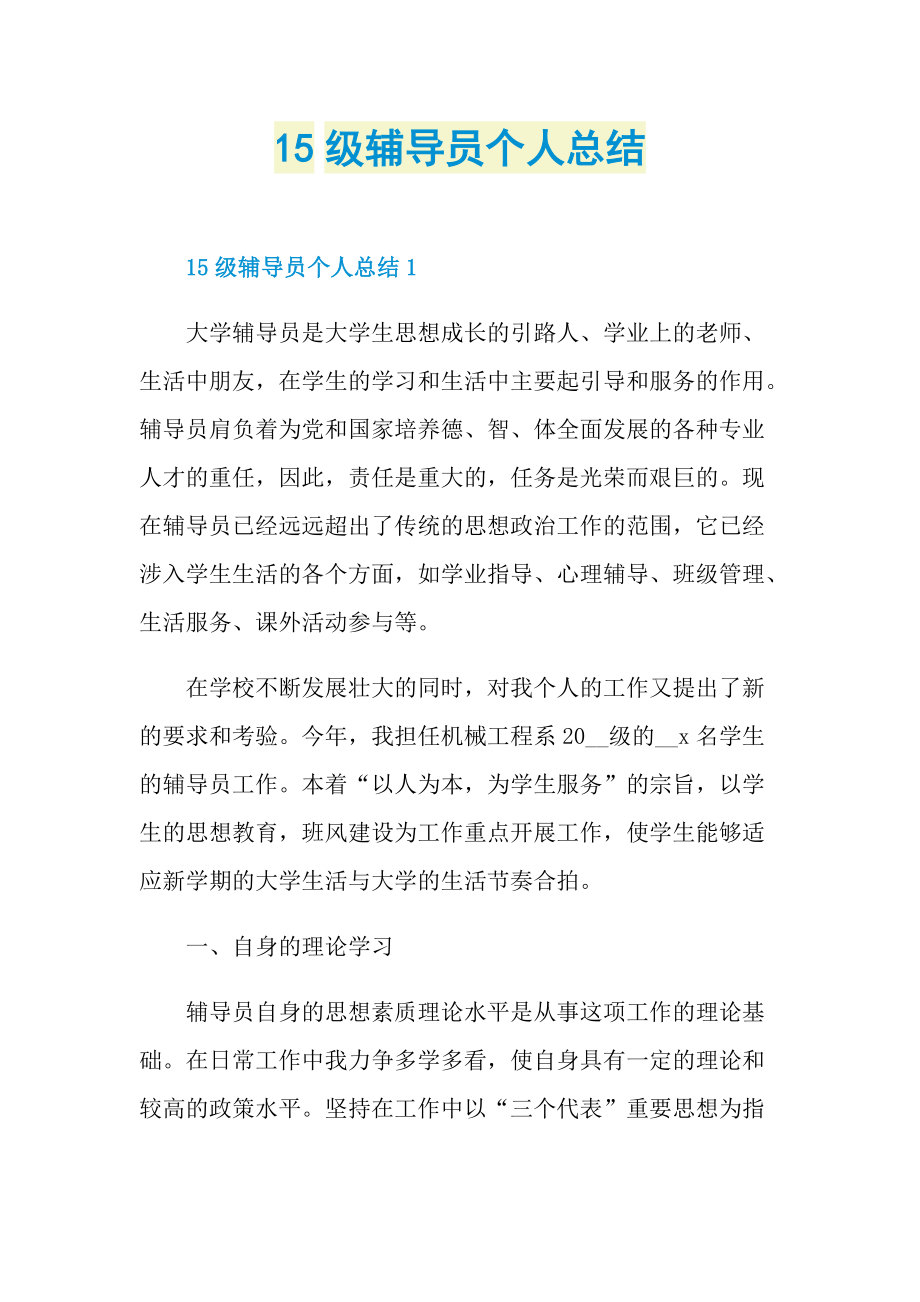 15级辅导员个人总结.doc_第1页