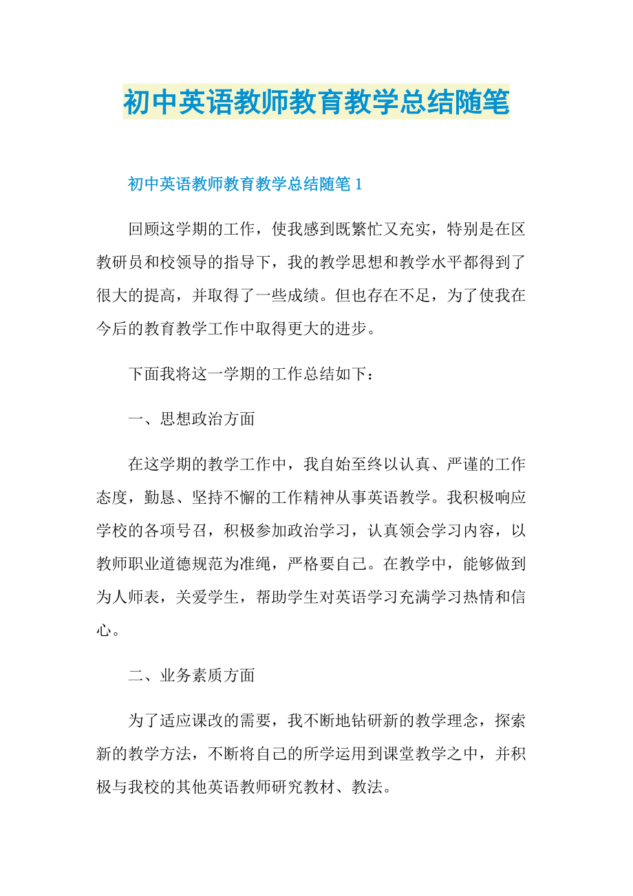 初中英语教师教育教学总结随笔.doc_第1页