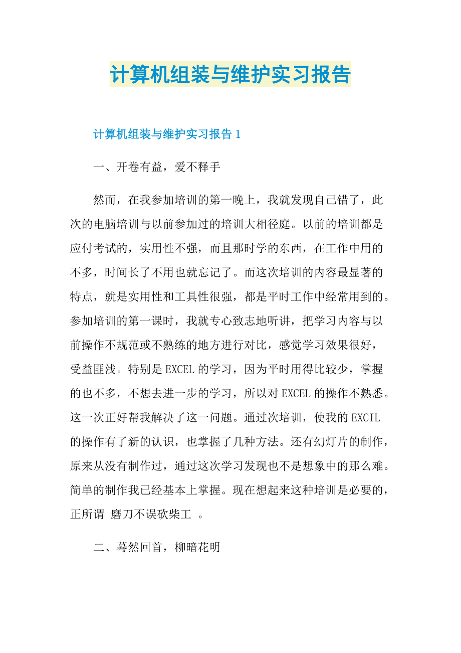 计算机组装与维护实习报告.doc_第1页