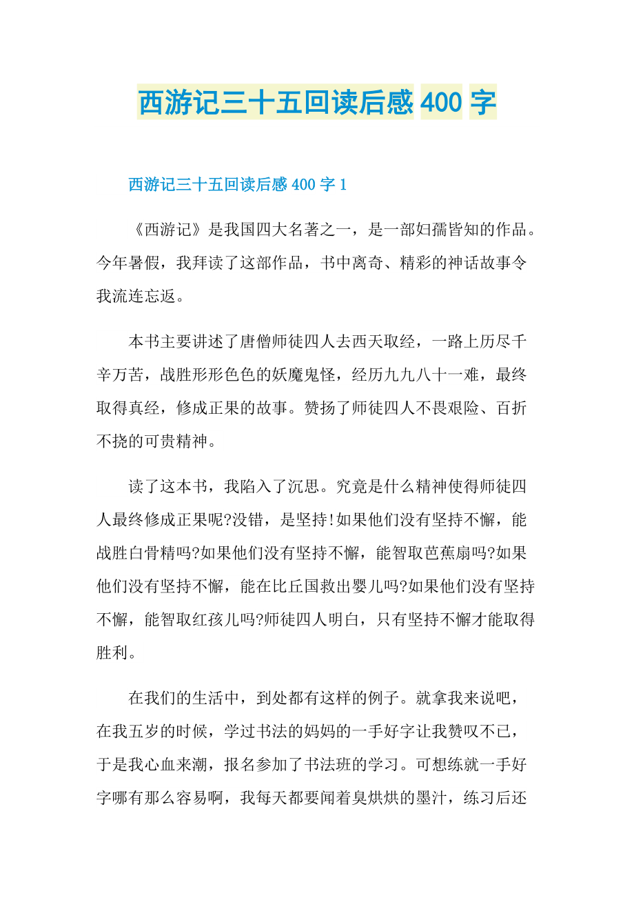 西游记三十五回读后感400字.doc_第1页