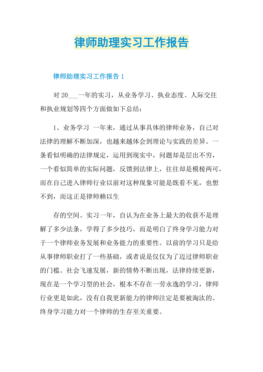 律师助理实习工作报告.doc_第1页