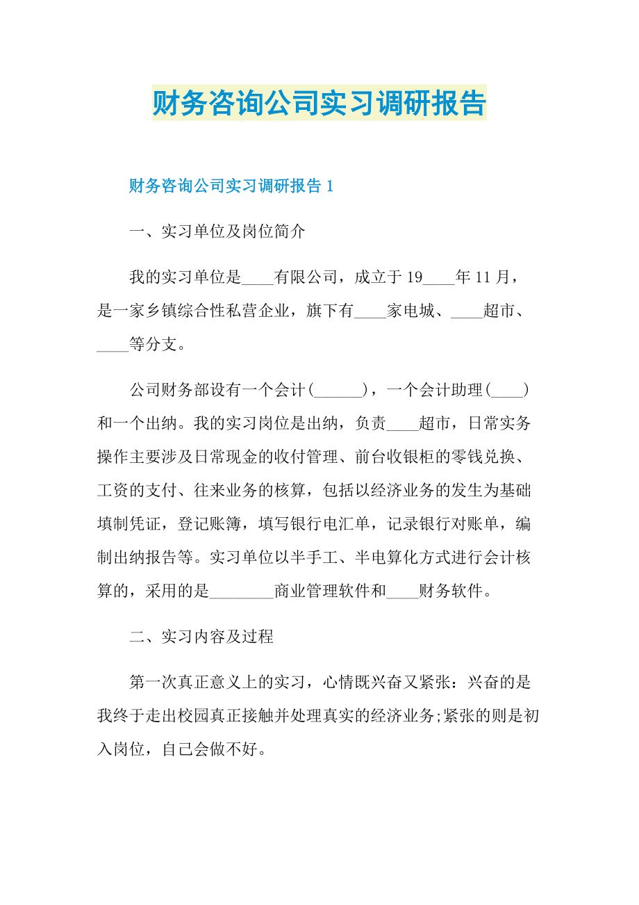 财务咨询公司实习调研报告.doc_第1页