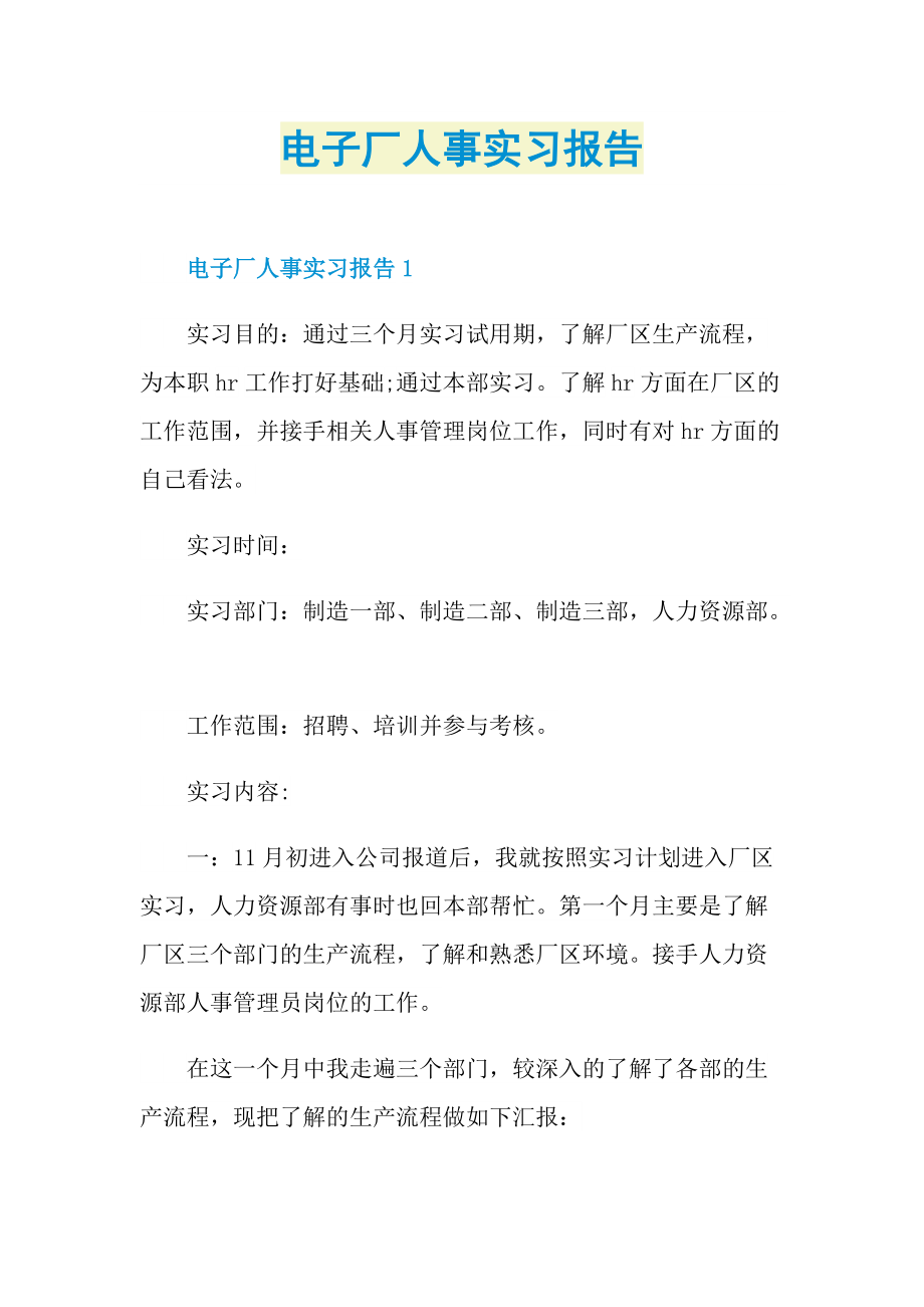 电子厂人事实习报告.doc_第1页