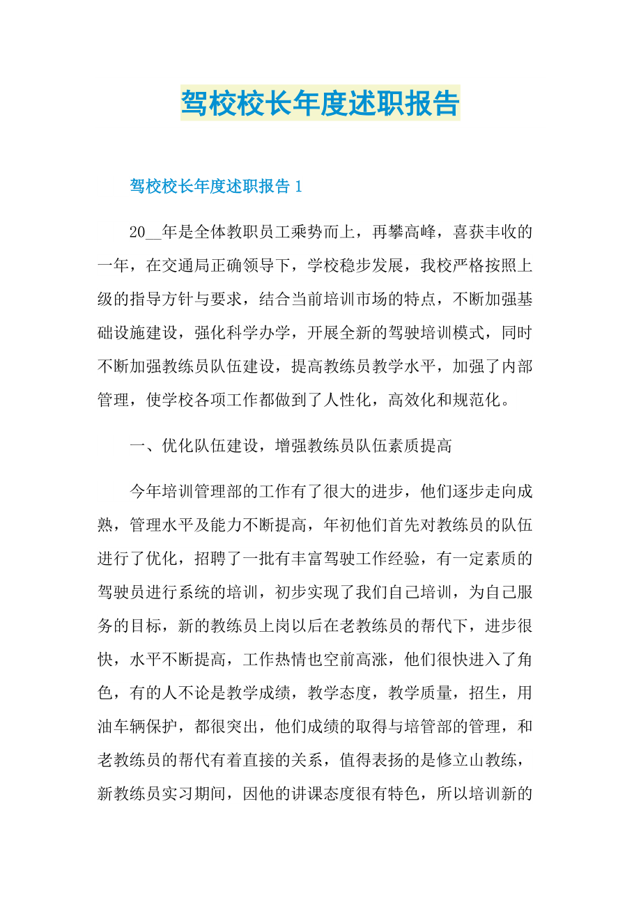 驾校校长年度述职报告.doc_第1页