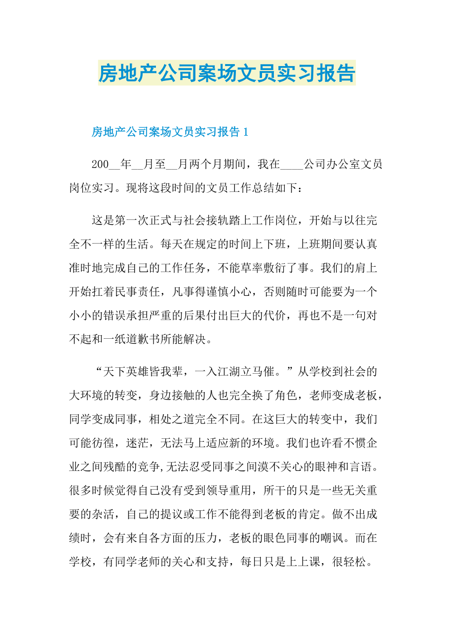 房地产公司案场文员实习报告.doc_第1页