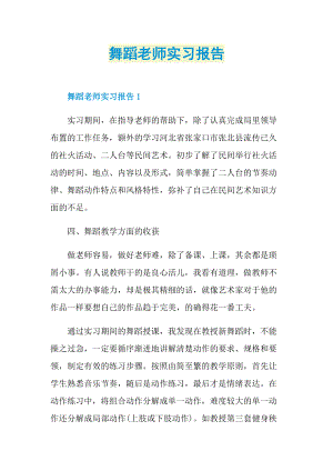 舞蹈老师实习报告.doc