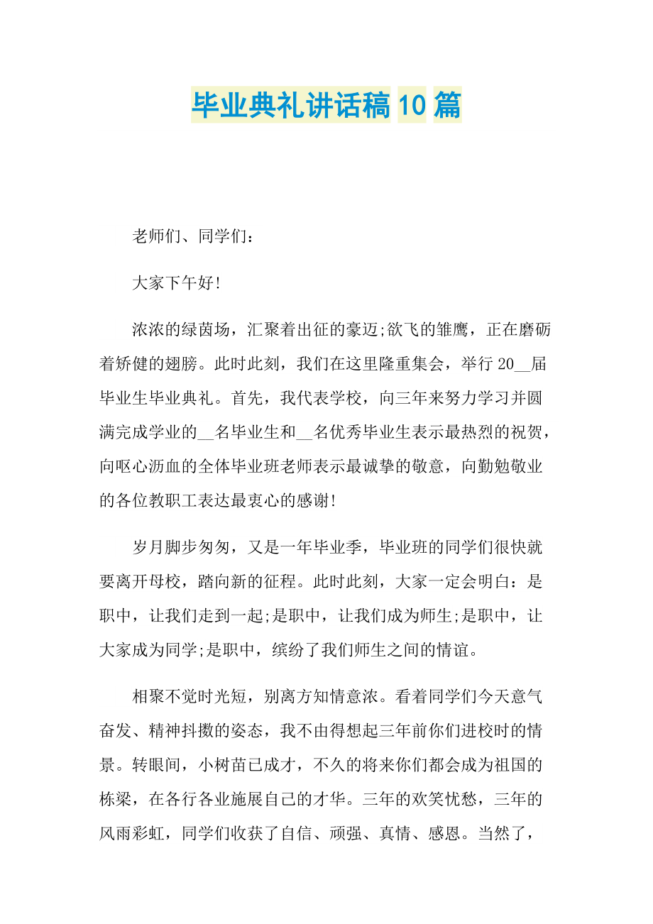 毕业典礼讲话稿10篇.doc_第1页