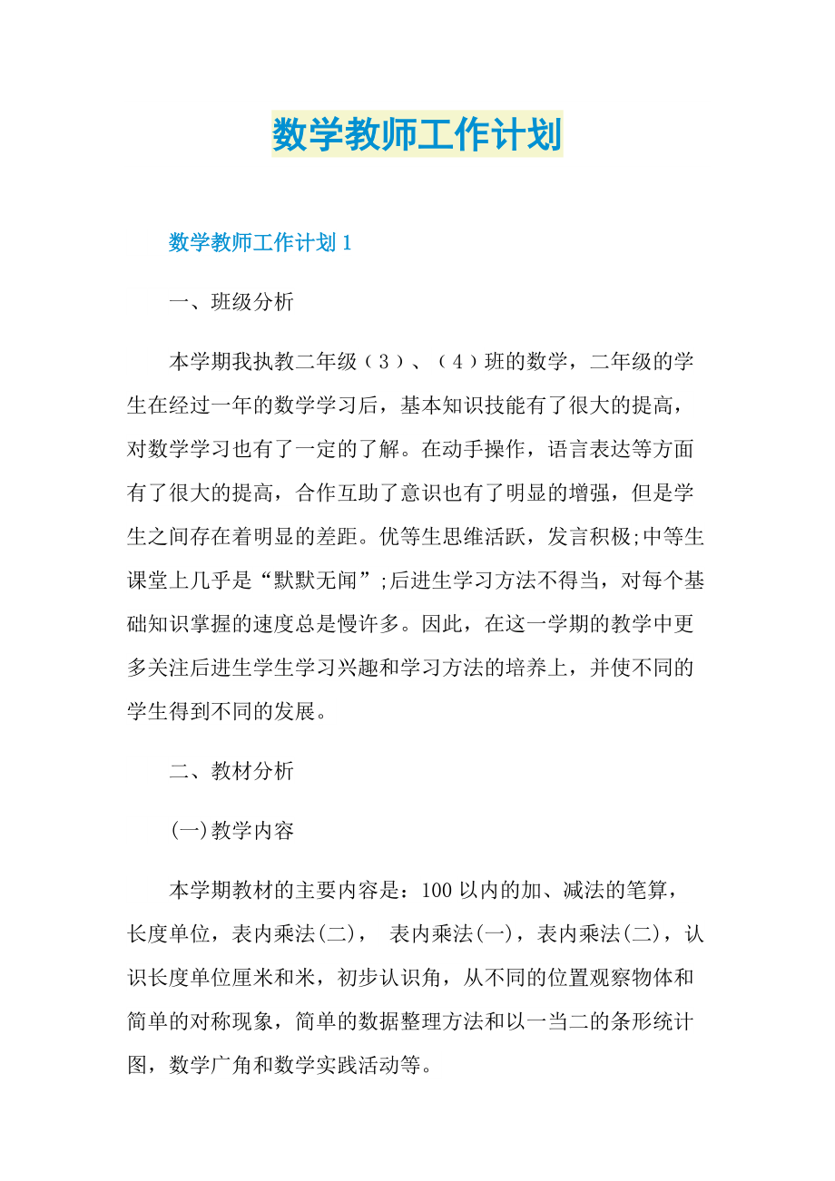 数学教师工作计划.doc_第1页