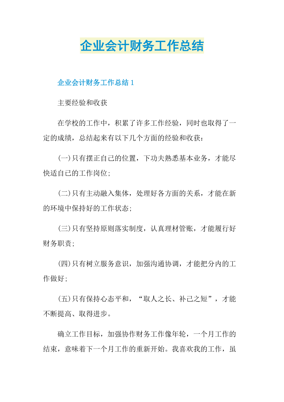 企业会计财务工作总结.doc_第1页