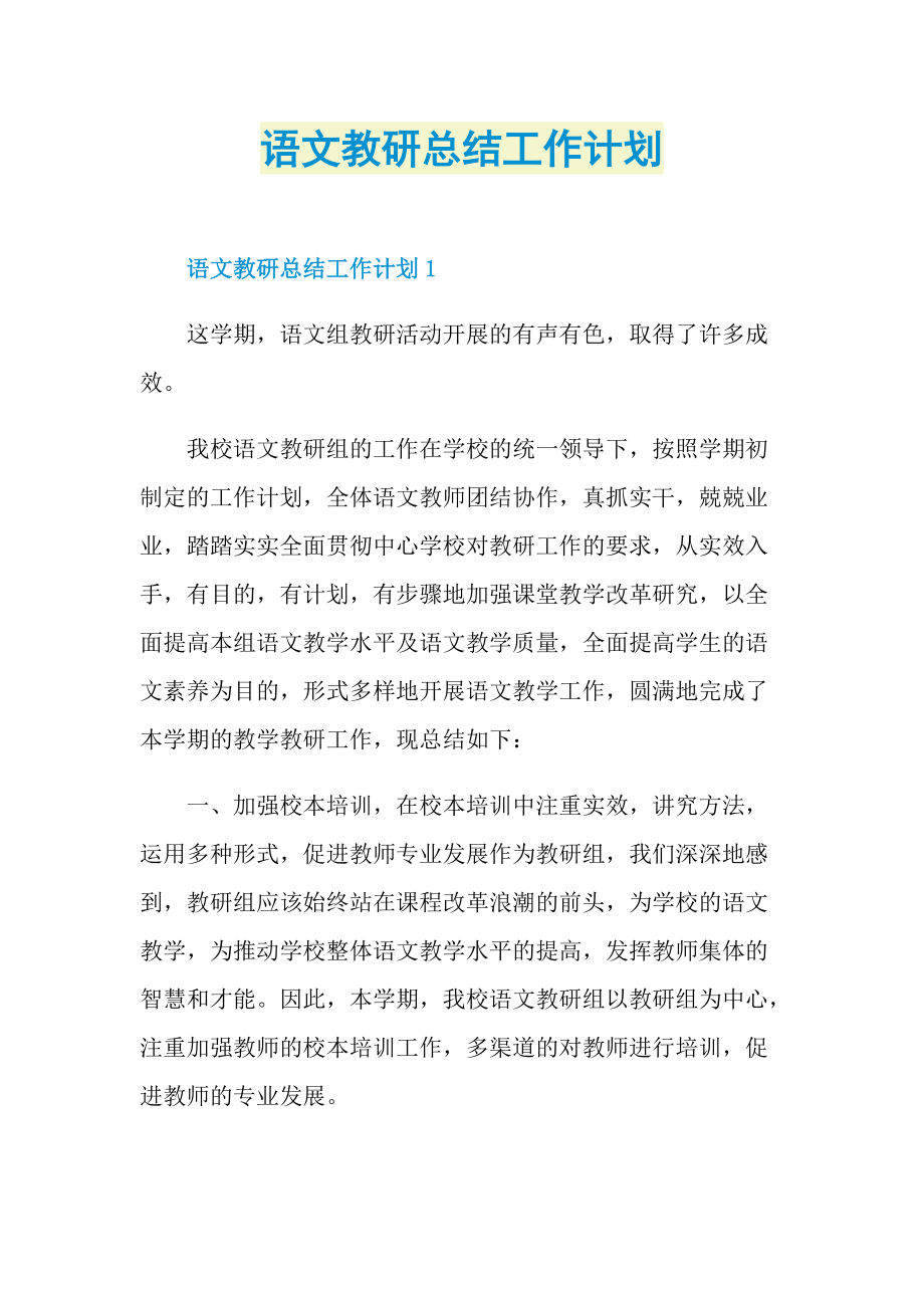 语文教研总结工作计划.doc_第1页