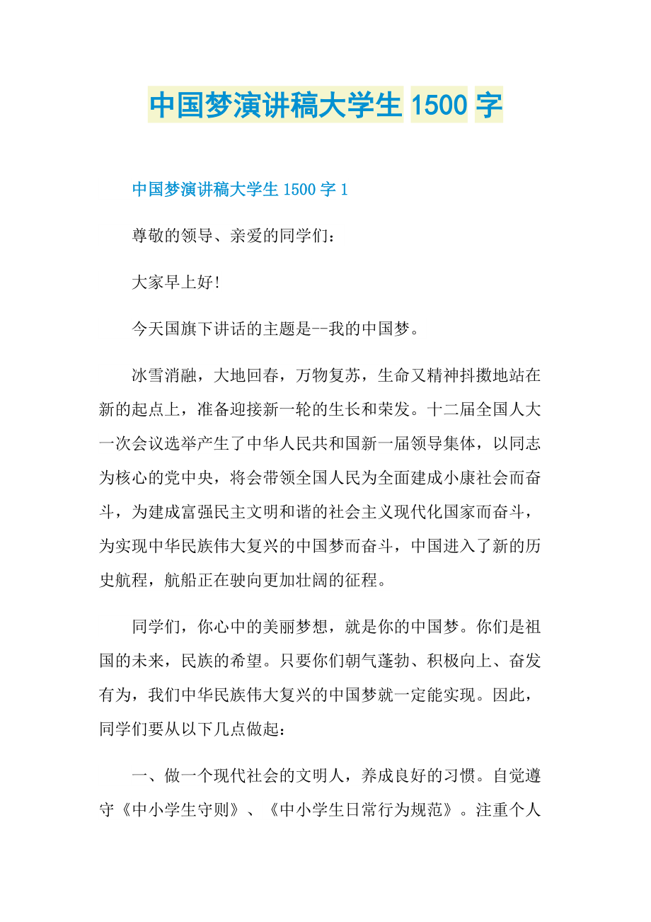 中国梦演讲稿大学生1500字.doc_第1页