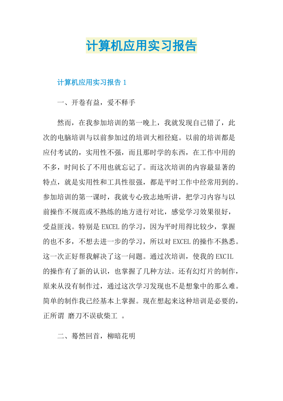 计算机应用实习报告.doc_第1页