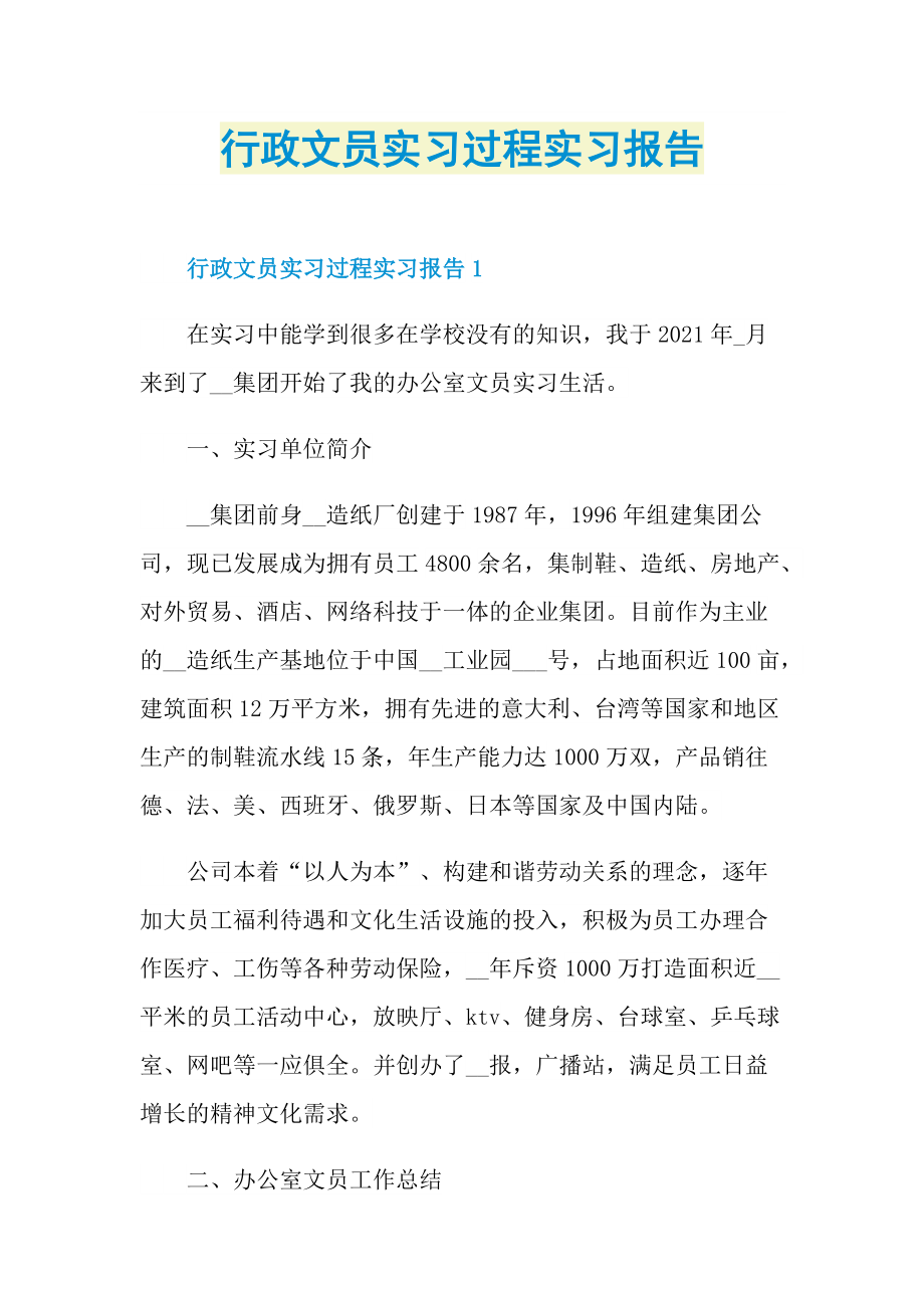 行政文员实习过程实习报告.doc_第1页