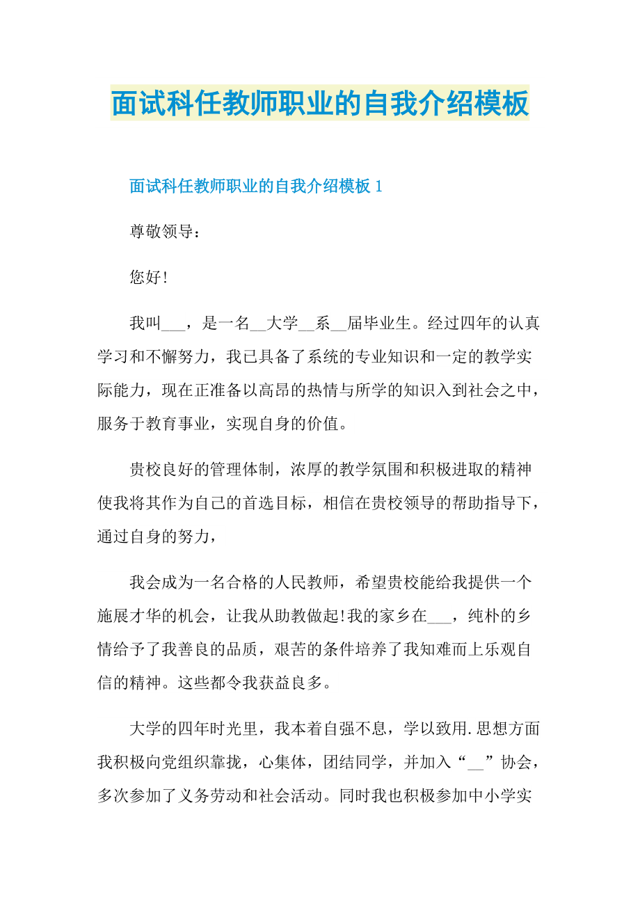 面试科任教师职业的自我介绍模板.doc_第1页