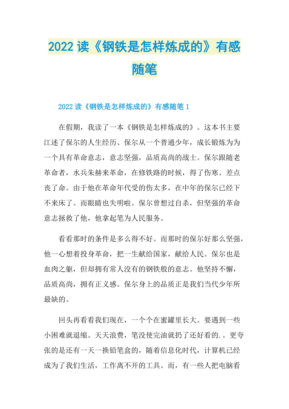 2022读《钢铁是怎样炼成的》有感随笔.doc_第1页