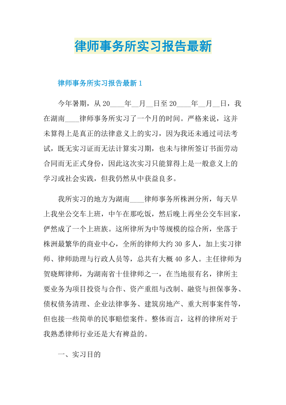 律师事务所实习报告最新.doc_第1页