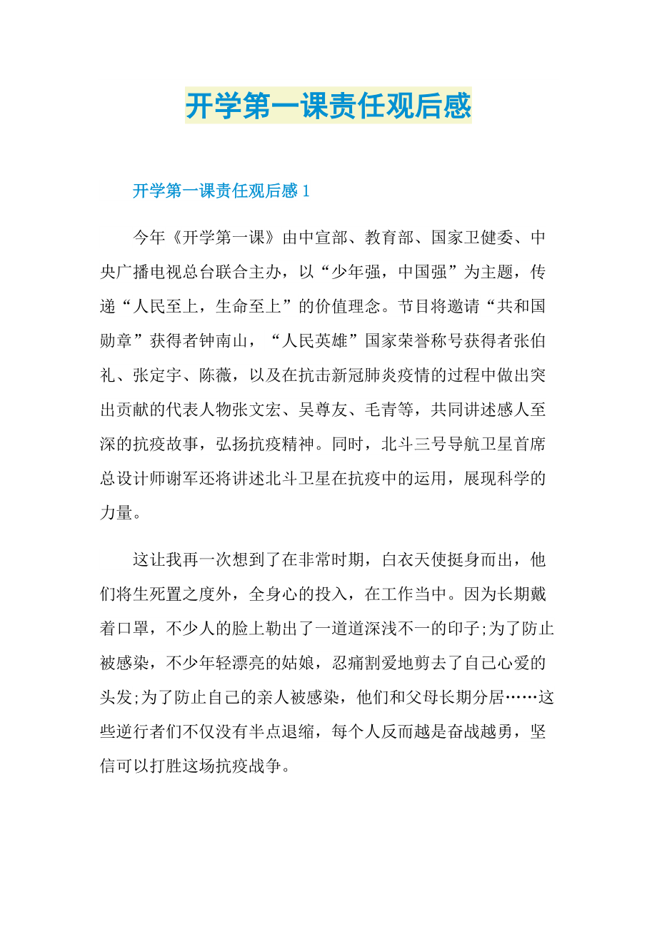 开学第一课责任观后感.doc_第1页