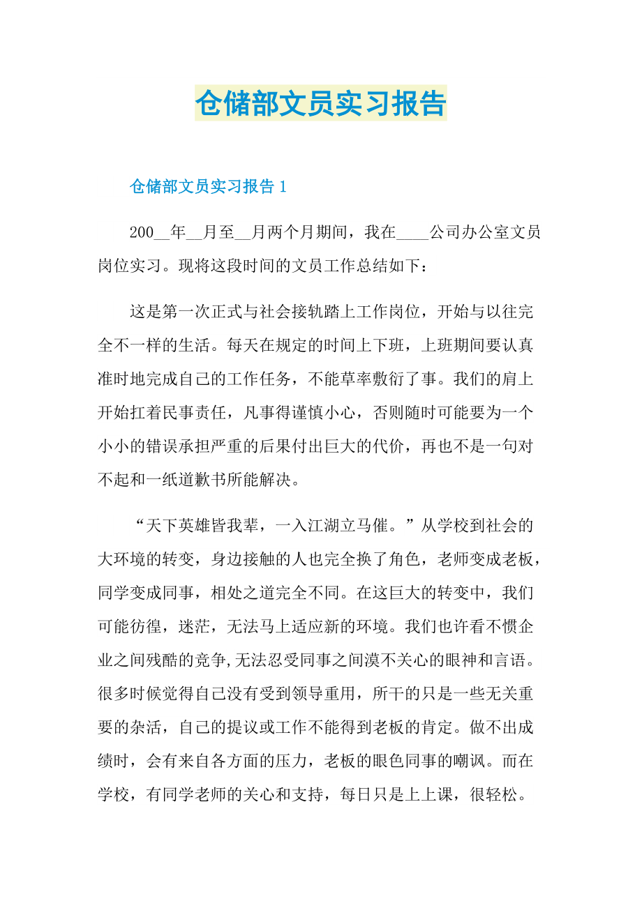 仓储部文员实习报告.doc_第1页