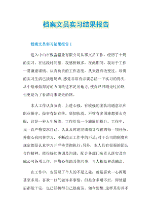 档案文员实习结果报告.doc