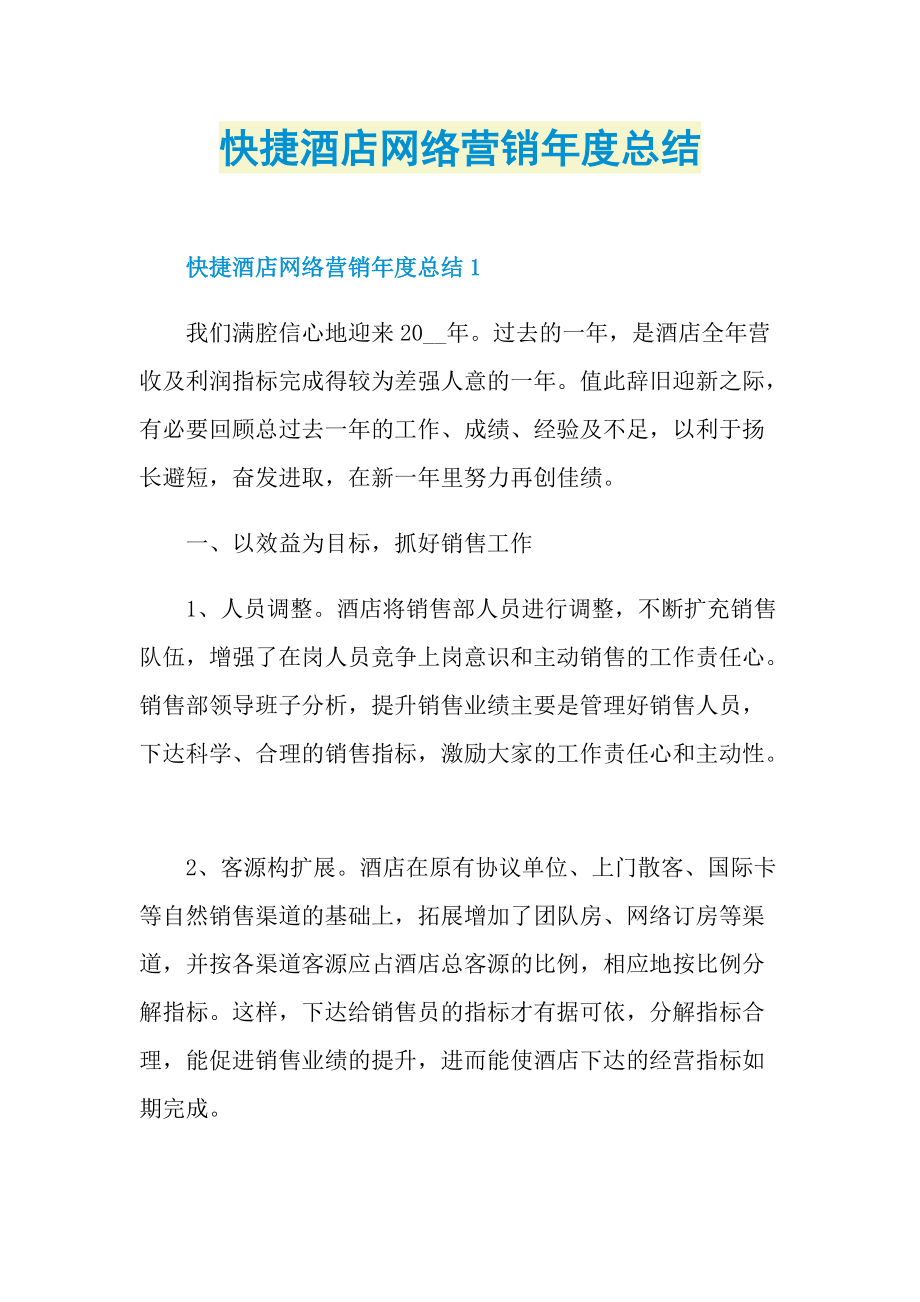 快捷酒店网络营销年度总结.doc_第1页