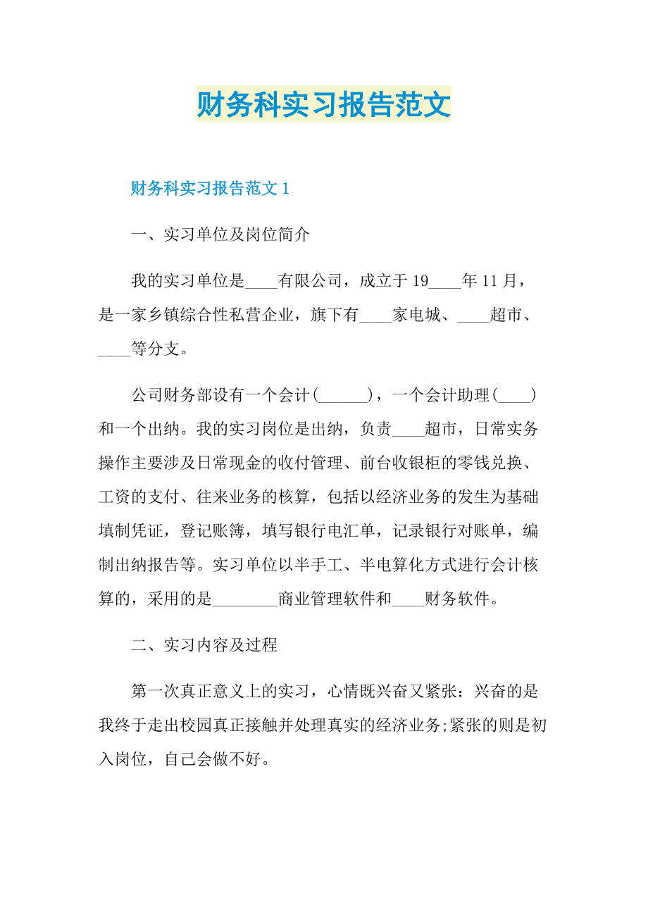 财务科实习报告范文.doc_第1页